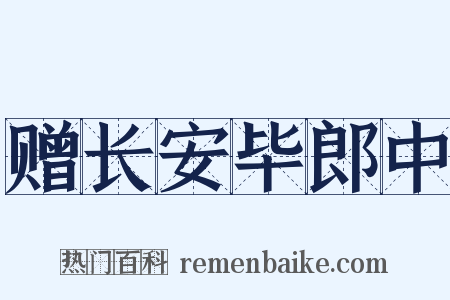 赠长安毕郎中是什么意思的图片